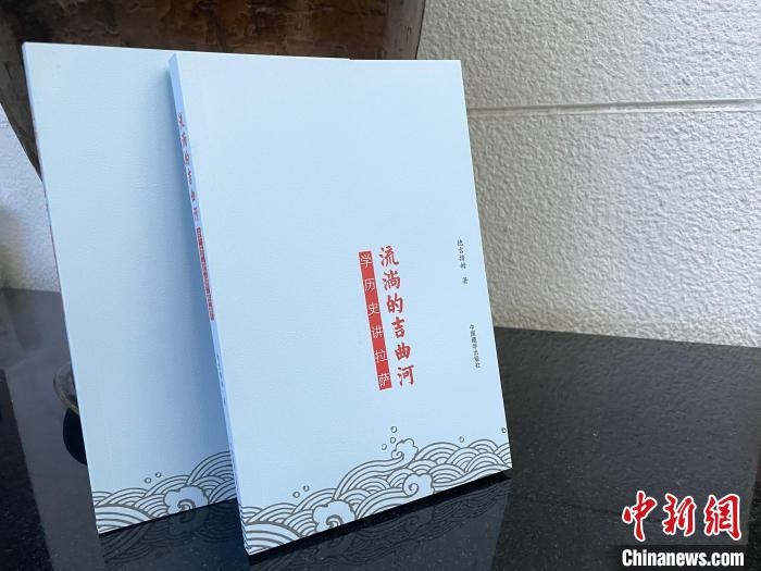 圖為中國藏學(xué)出版社出版的《流淌的吉曲河》。　謝牧 攝