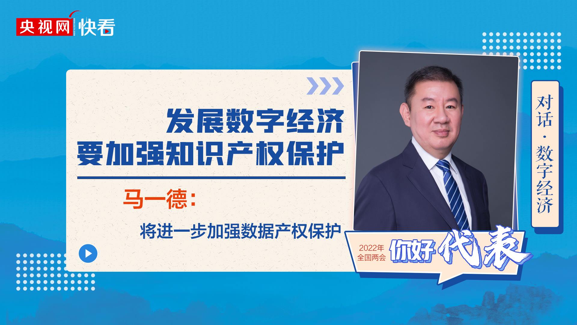 對話·數字經濟|馬一德：發(fā)展數字經濟要加強知識產權保護