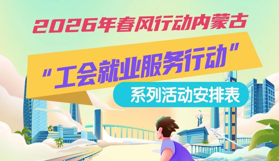 2026年春風行動內(nèi)蒙古“工會就業(yè)服務行動”系列活動1月25日來啦，線上+線下雙軌齊行，好崗“零距離”