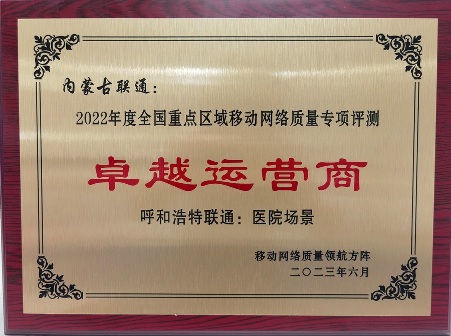 內(nèi)蒙古聯(lián)通在2022年度全國重點(diǎn)區(qū)域移動網(wǎng)絡(luò)質(zhì)量專項(xiàng)評測中榮獲“卓越運(yùn)營商”榮譽(yù)稱號.jpg