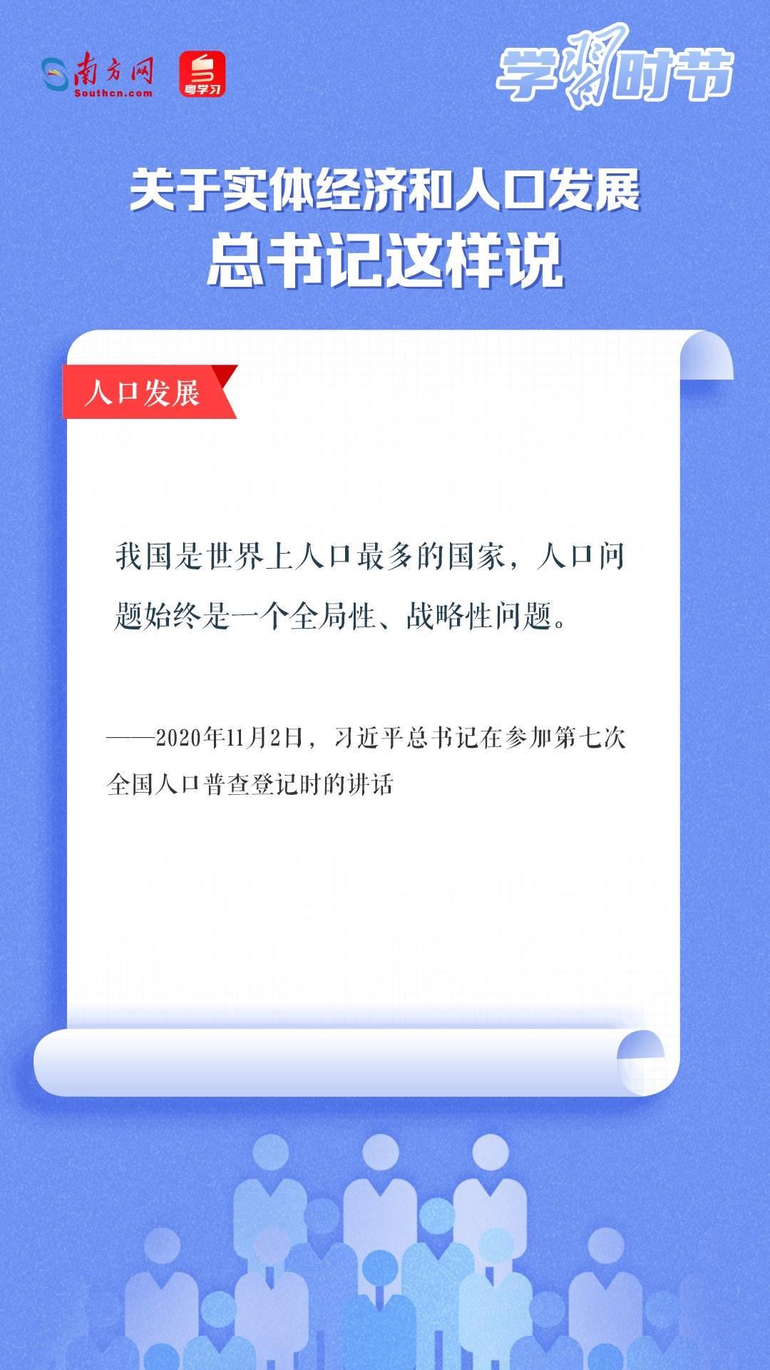 學(xué)習(xí)時(shí)節(jié)丨關(guān)于實(shí)體經(jīng)濟(jì)和人口發(fā)展，總書記這樣說