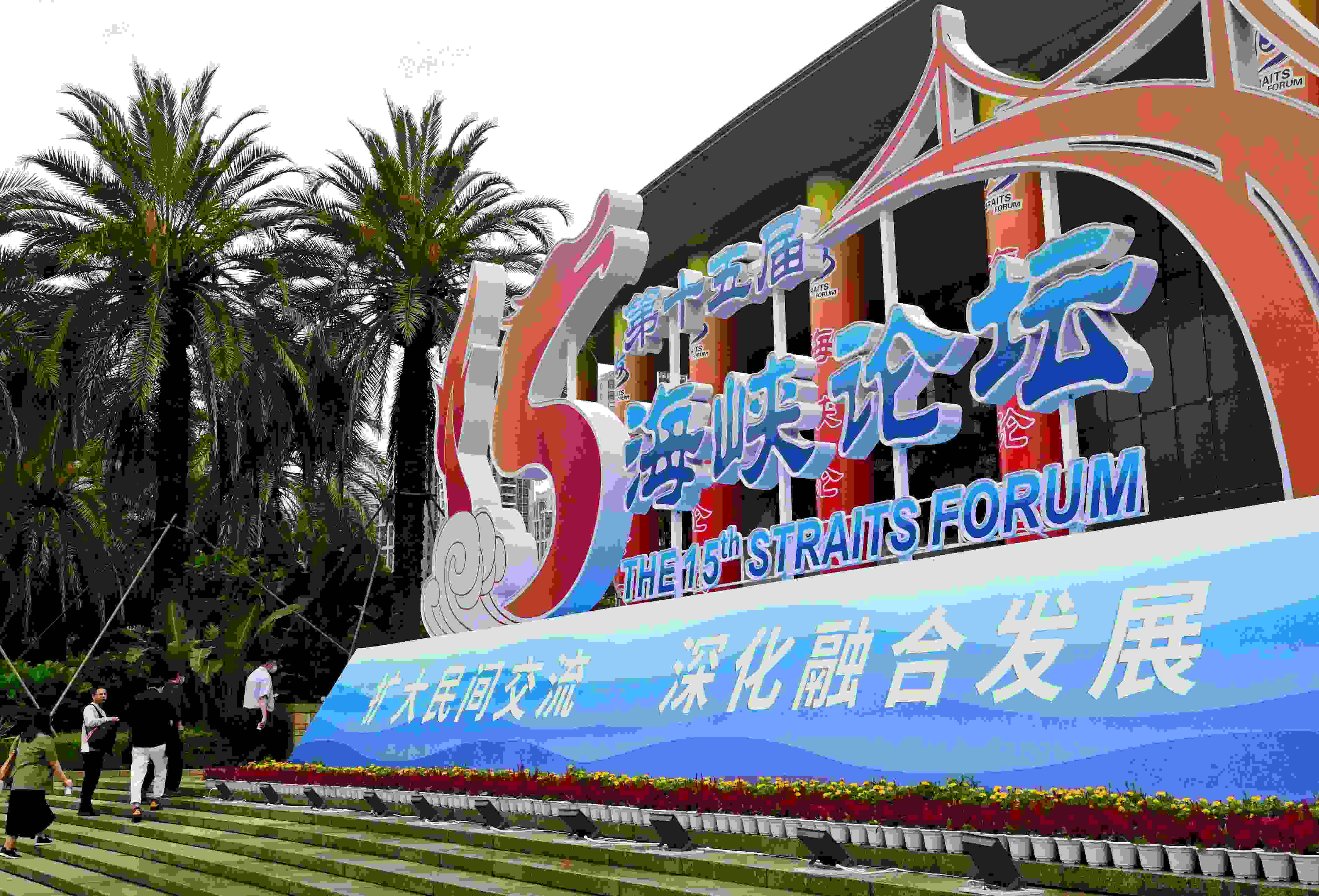 這是6月17日拍攝的第十五屆海峽論壇大會舉辦地外景。