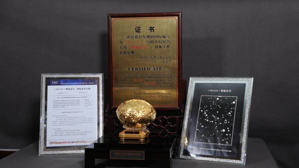 “樊錦詩(shī)星”模型及證書(shū)。新華社記者 張智敏 攝