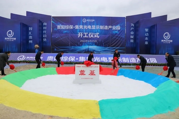 貴陽綜?！ぜh光電顯示制造產(chǎn)業(yè)園開工儀式。貴陽綜保區(qū)供圖