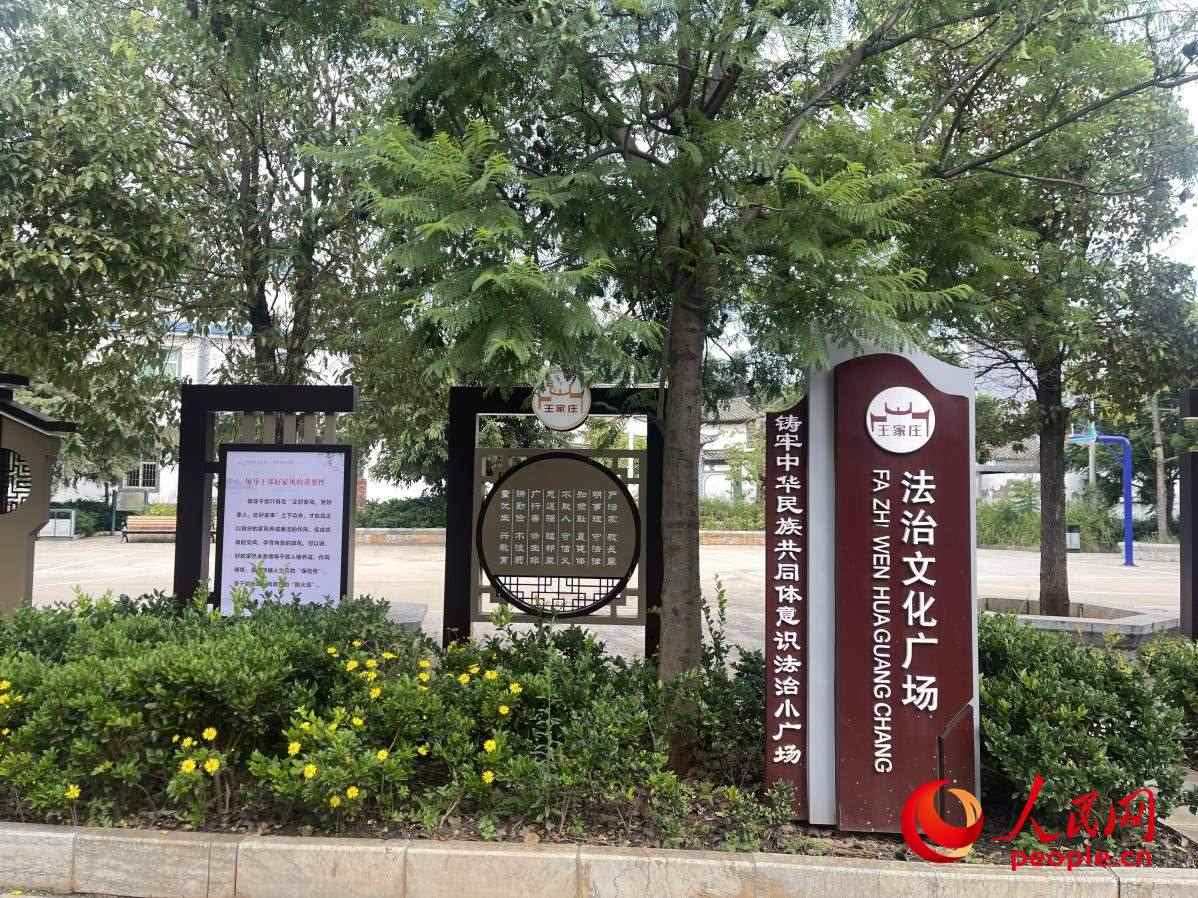 王家莊社區(qū)法治文化廣場。人民網(wǎng) 周靜圓攝