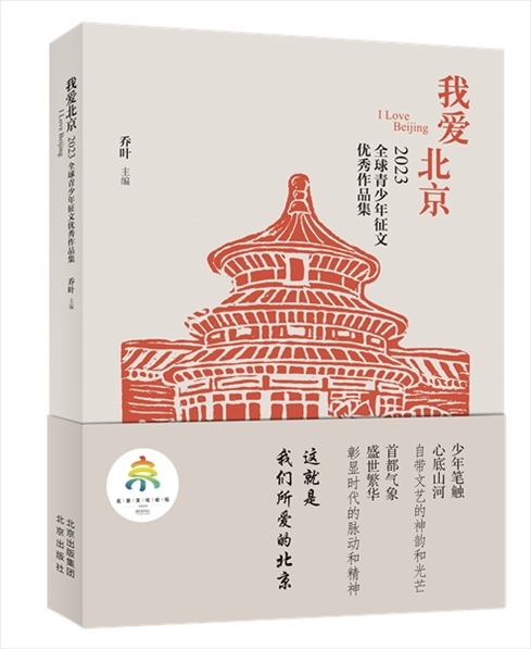 《我愛北京——2023全球青少年征文優(yōu)秀作品集》封面。北京出版集團供圖