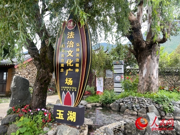 玉湖村法治文化廣場。人民網(wǎng) 周靜圓攝