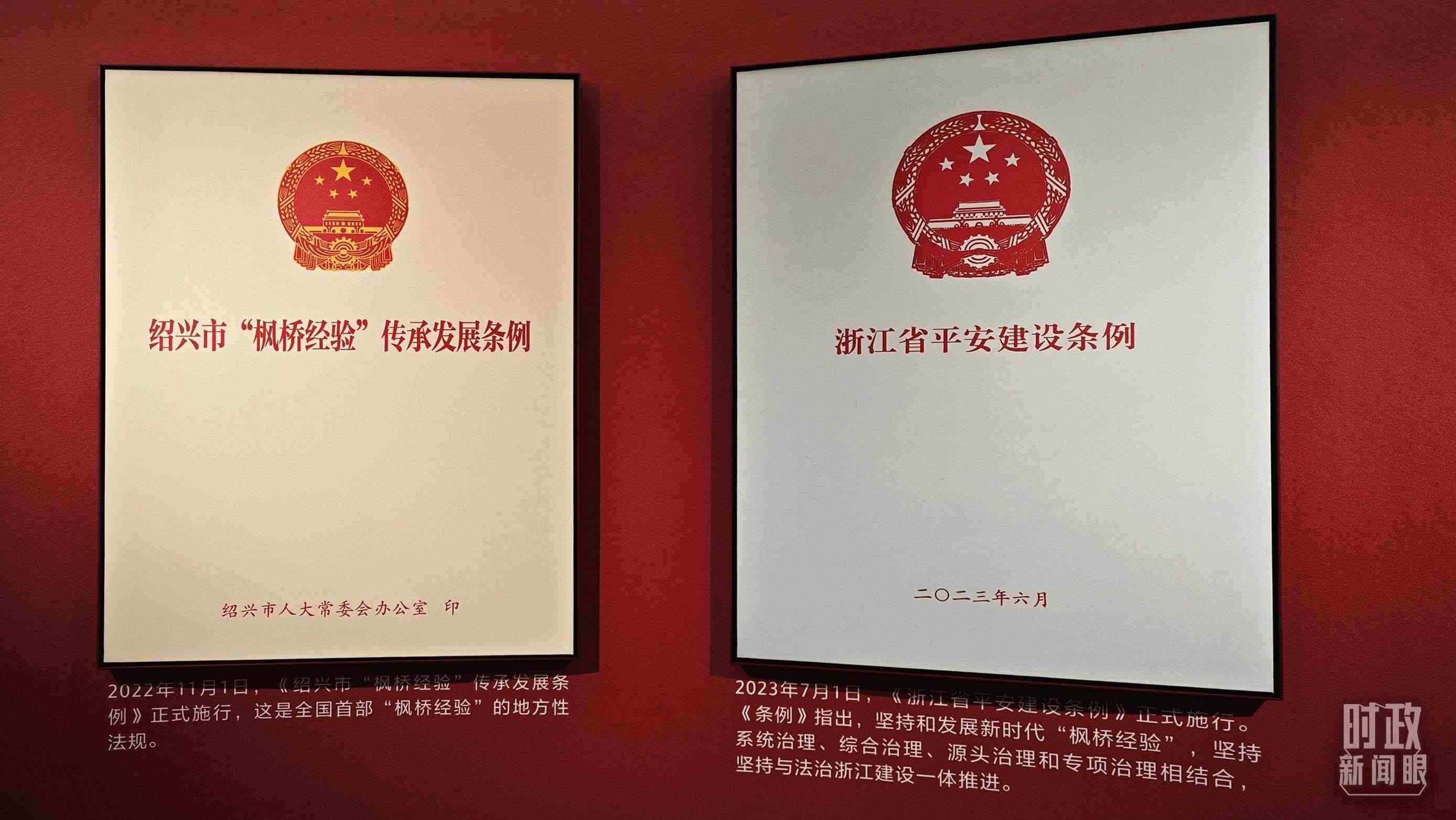 △楓橋經(jīng)驗陳列館展示的當?shù)叵嚓P(guān)條例。（總臺央視記者郁振一拍攝）