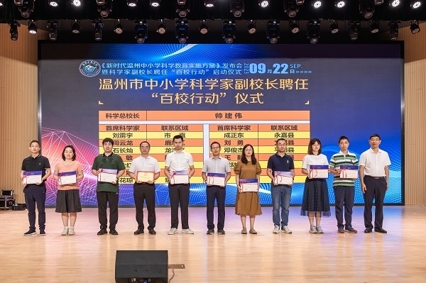 科學(xué)家副校長聘任“百校行動”啟動儀式。溫州市教育局供圖