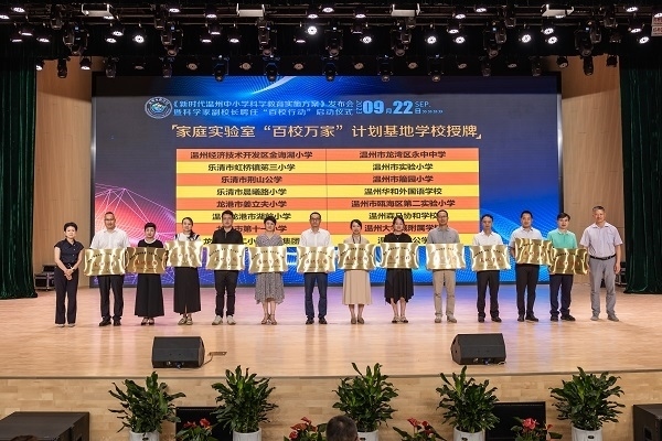  溫州市家庭實驗室“百校萬家”計劃基地學(xué)校授牌儀式。溫州市教育局供圖