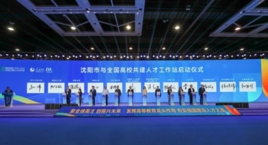 論壇期間，沈陽(yáng)與全國(guó)高校共建人才工作站啟動(dòng)。主辦單位供圖