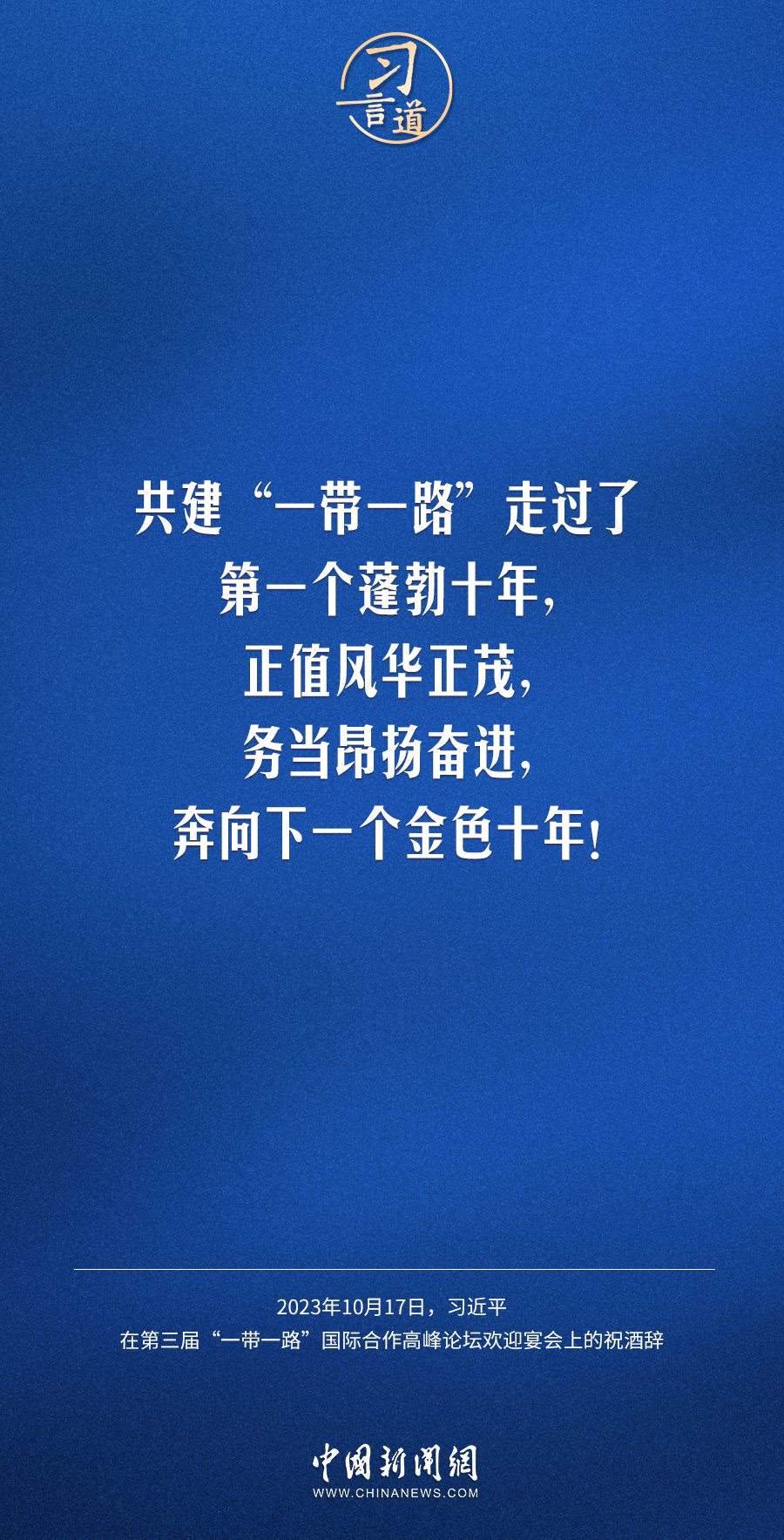 【大道共通】習(xí)言道｜奔向下一個金色十年