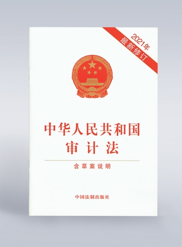 1994年，《中華人民共和國審計法》頒布，并在2006年、2021年進(jìn)行了兩次修訂。
