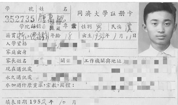 鐘萬勰在同濟大學(xué)就讀期間的注冊卡。同濟大學(xué)供圖