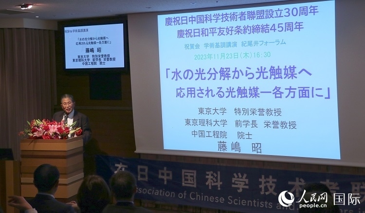 東京理科大學原校長藤島昭發(fā)表致辭并作學術演講。人民網 許可攝