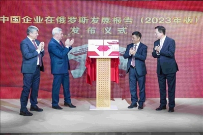 《中資企業(yè)在俄羅斯發(fā)展報(bào)告（2023）》正式發(fā)布。駐俄羅斯使館供圖