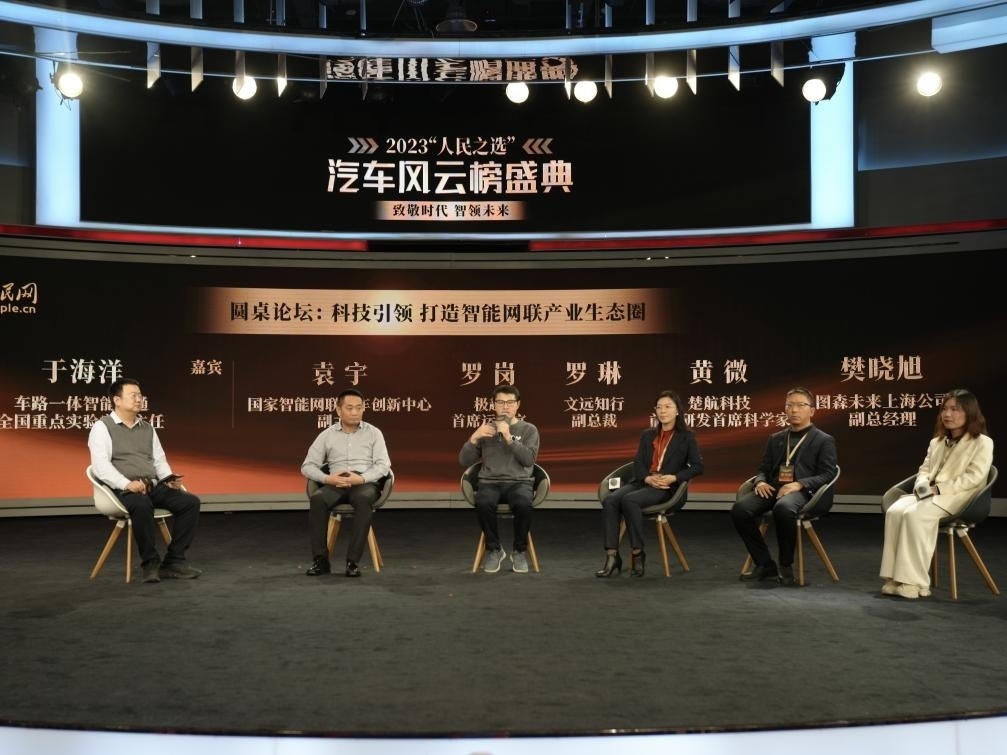 “科技引領(lǐng) 打造智能網(wǎng)聯(lián)產(chǎn)業(yè)生態(tài)圈”圓桌討論現(xiàn)場。人民網(wǎng)記者 栗翹楚攝