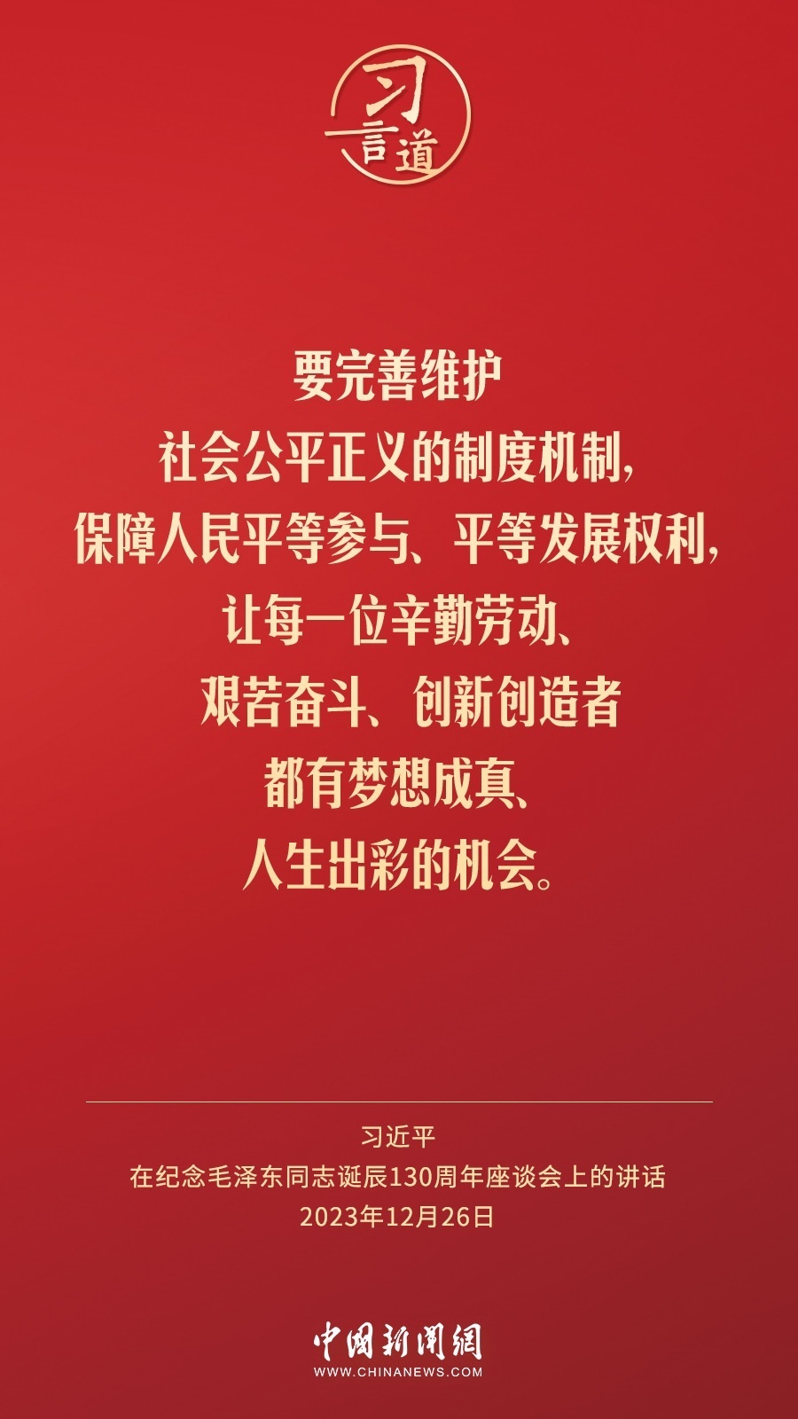 習(xí)言道｜人民，只有人民，才是創(chuàng)造世界歷史的動(dòng)力