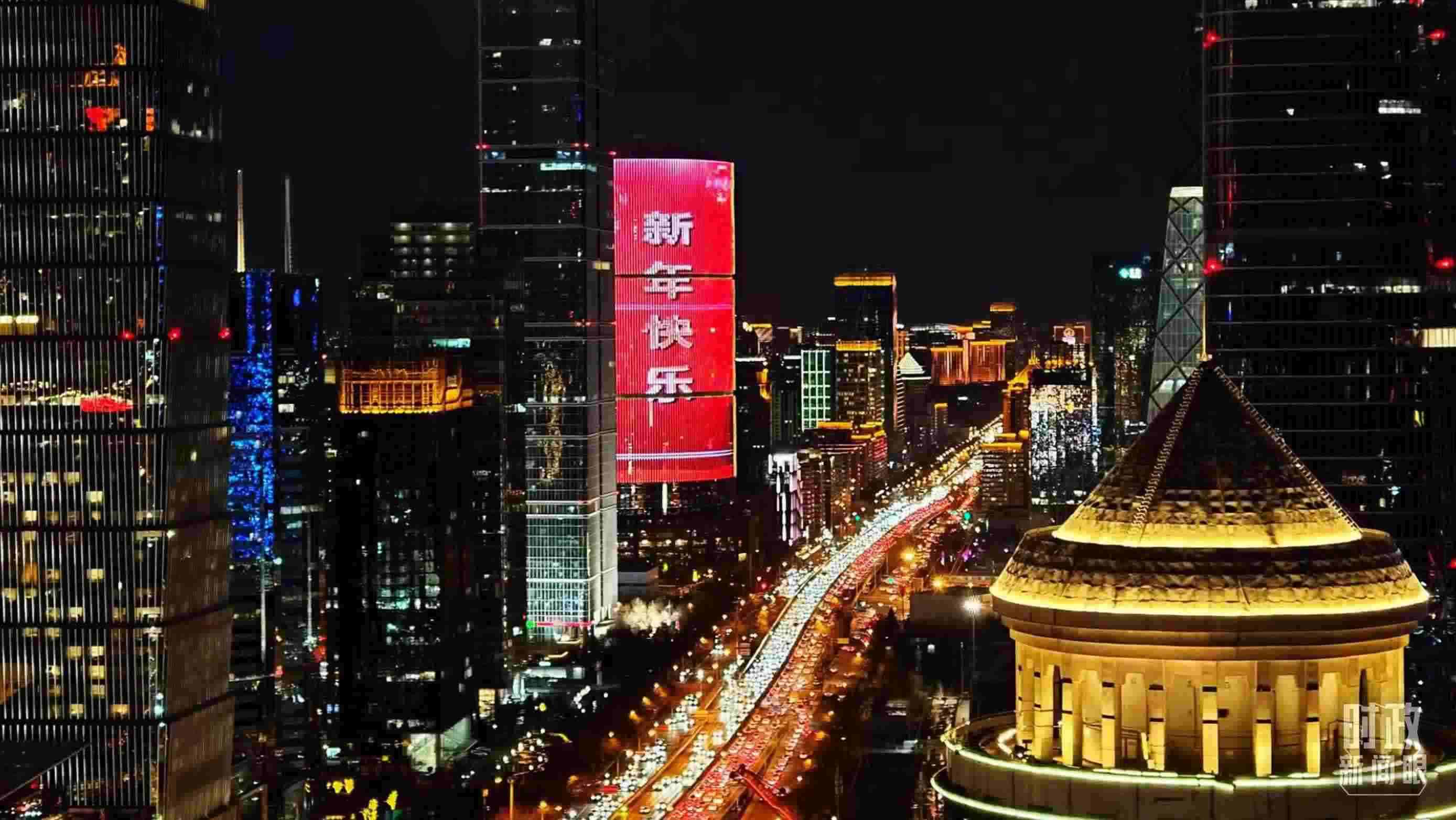 △2023年12月31日，北京CBD商圈。（總臺央視記者鐘信偉拍攝）