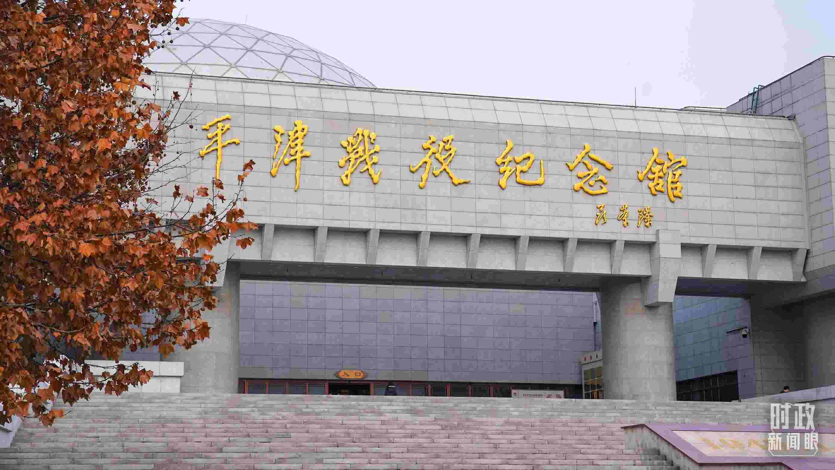 △平津戰(zhàn)役紀念館是全國愛國主義教育示范基地。（總臺央廣記者潘毅拍攝）