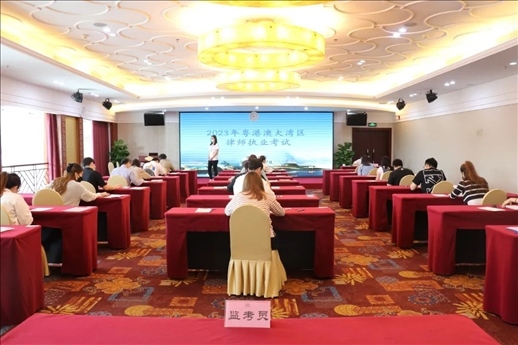 2023年5月27日，粵港澳大灣區(qū)律師執(zhí)業(yè)考試珠海考區(qū)順利開(kāi)考。