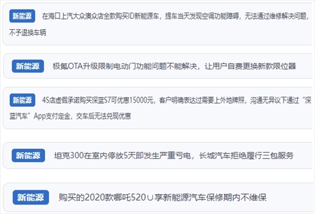 “人民投訴”用戶吐槽新能源汽車功能障礙多發(fā)、升級后配套服務(wù)跟不上、虛假優(yōu)惠、保修期內(nèi)不維保的問題。（“人民投訴”平臺截圖）