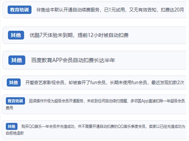 “人民投訴”用戶投訴部分App未征得用戶同意擅自開啟自動扣續(xù)費(fèi)、以免費(fèi)試用誘導(dǎo)充值、私自為用戶套開會員等侵權(quán)行為。（“人民投訴”平臺截圖）