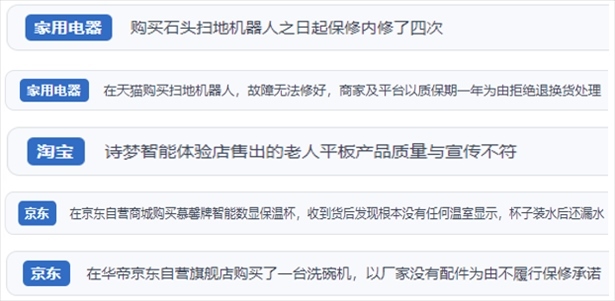 “人民投訴”用戶投訴掃地機(jī)、洗地機(jī)、洗碗機(jī)、老人平板電腦等智能生活產(chǎn)品質(zhì)量及售后問題。（“人民投訴”平臺截圖）