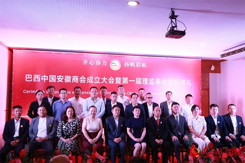 巴西中國安徽商會首屆理監(jiān)事會成員與中國駐里約總領(lǐng)事田敏等合影。人民網(wǎng)記者 宋亦然攝