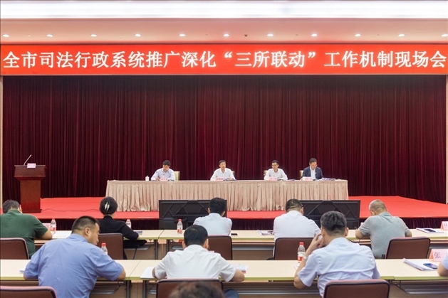 上海市司法局召開全市司法行政系統(tǒng)推廣深化“三所聯(lián)動”工作機(jī)制現(xiàn)場會。上海市司法局供圖
