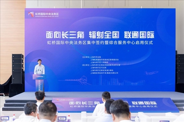 虹橋國際中央法務(wù)區(qū)集中簽約暨綜合服務(wù)中心啟用儀式順利舉行。上海市司法局供圖
