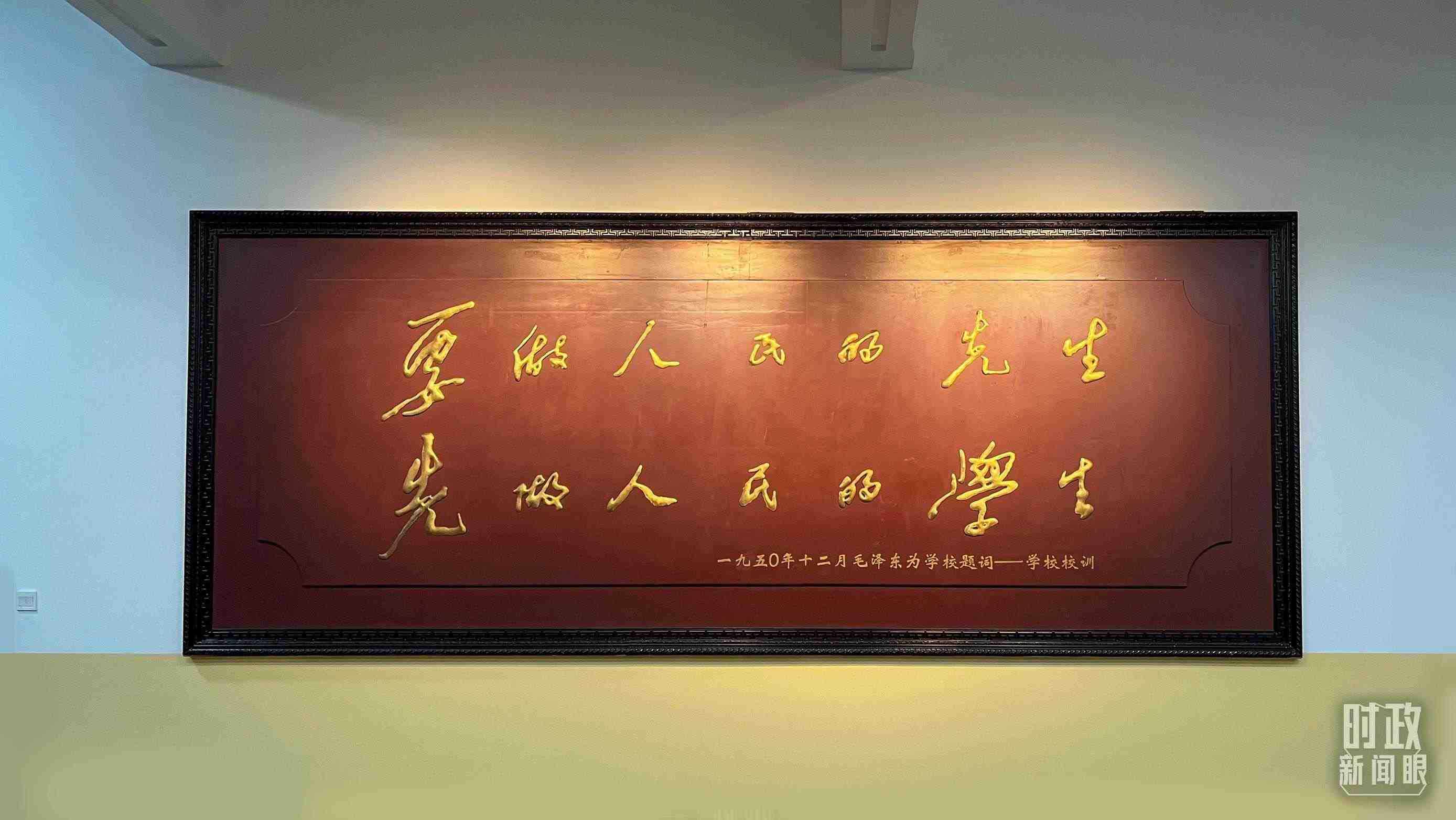 △毛澤東同志1950年為母校的題詞。（總臺(tái)央視記者覃思拍攝）