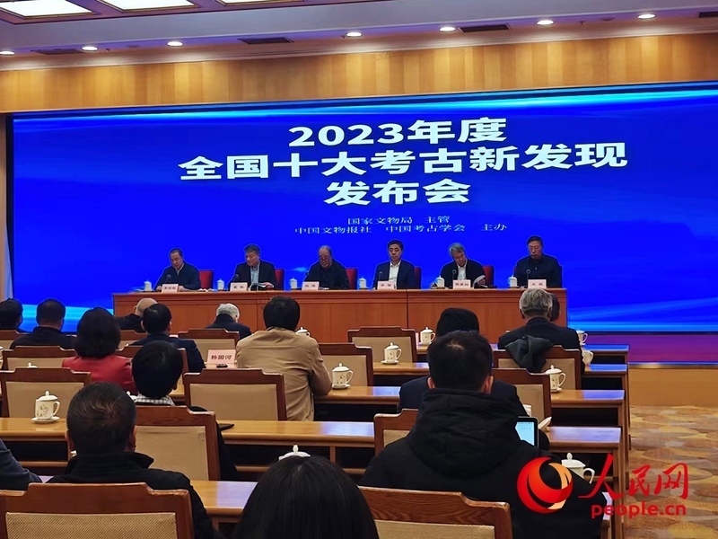 2023年度全國十大考古新發(fā)現(xiàn)發(fā)布會現(xiàn)場。人民網(wǎng)記者 韋衍行攝