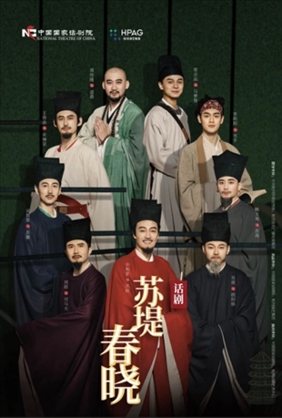 話劇《蘇堤春曉》海報(bào)。中國(guó)國(guó)家話劇院供圖