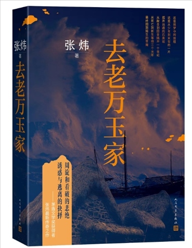 《去老萬玉家》。出版社供圖