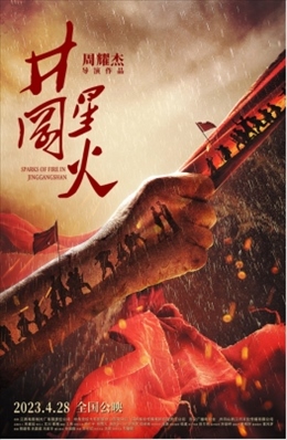 電影《井岡星火》海報(bào)。主辦方供圖