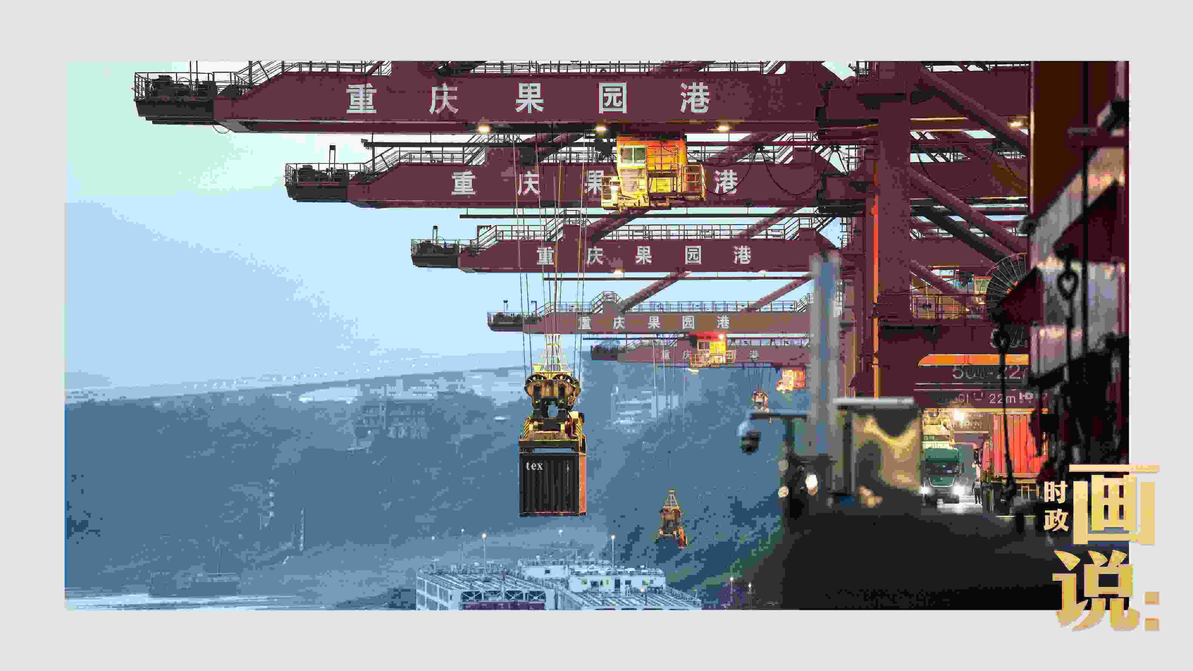 △果園港沿江碼頭平臺(tái)上，大型岸橋正在向滾裝輪上裝載貨柜。兩江新區(qū)，重慶。