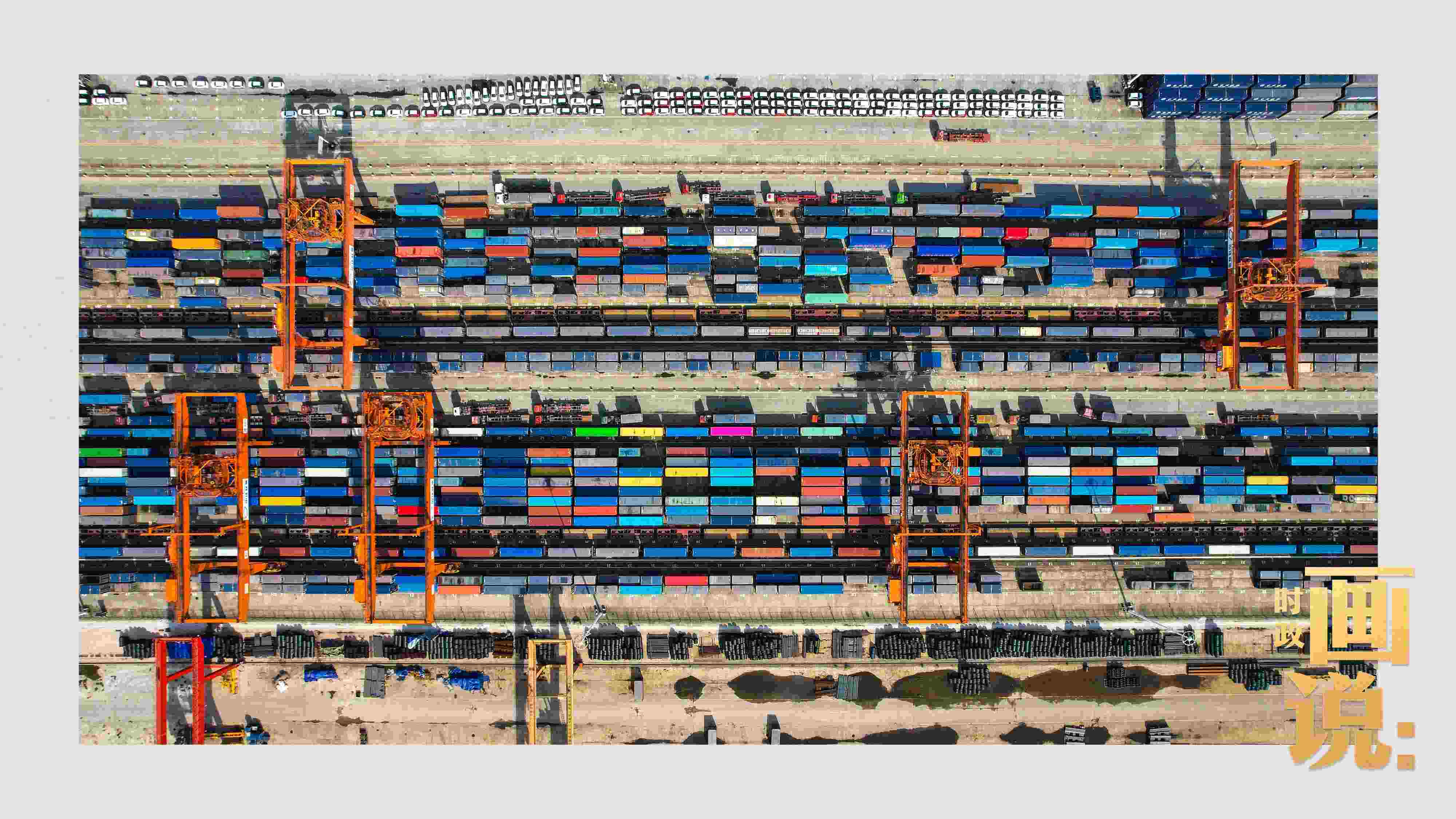 △重慶國(guó)際物流樞紐園區(qū)內(nèi)，滿載貨物的鐵路集裝箱等待起運(yùn)。團(tuán)結(jié)村，沙坪壩。