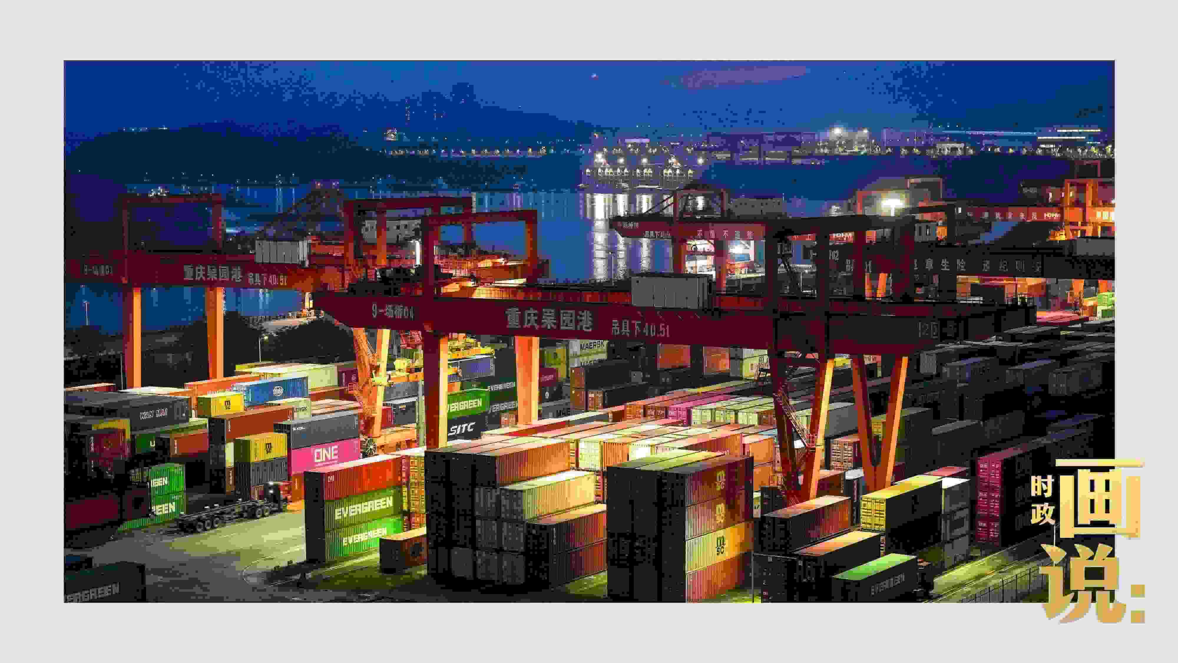 △入夜時(shí)分，果園港沿江碼頭平臺(tái)依然燈火通明，一派繁忙。