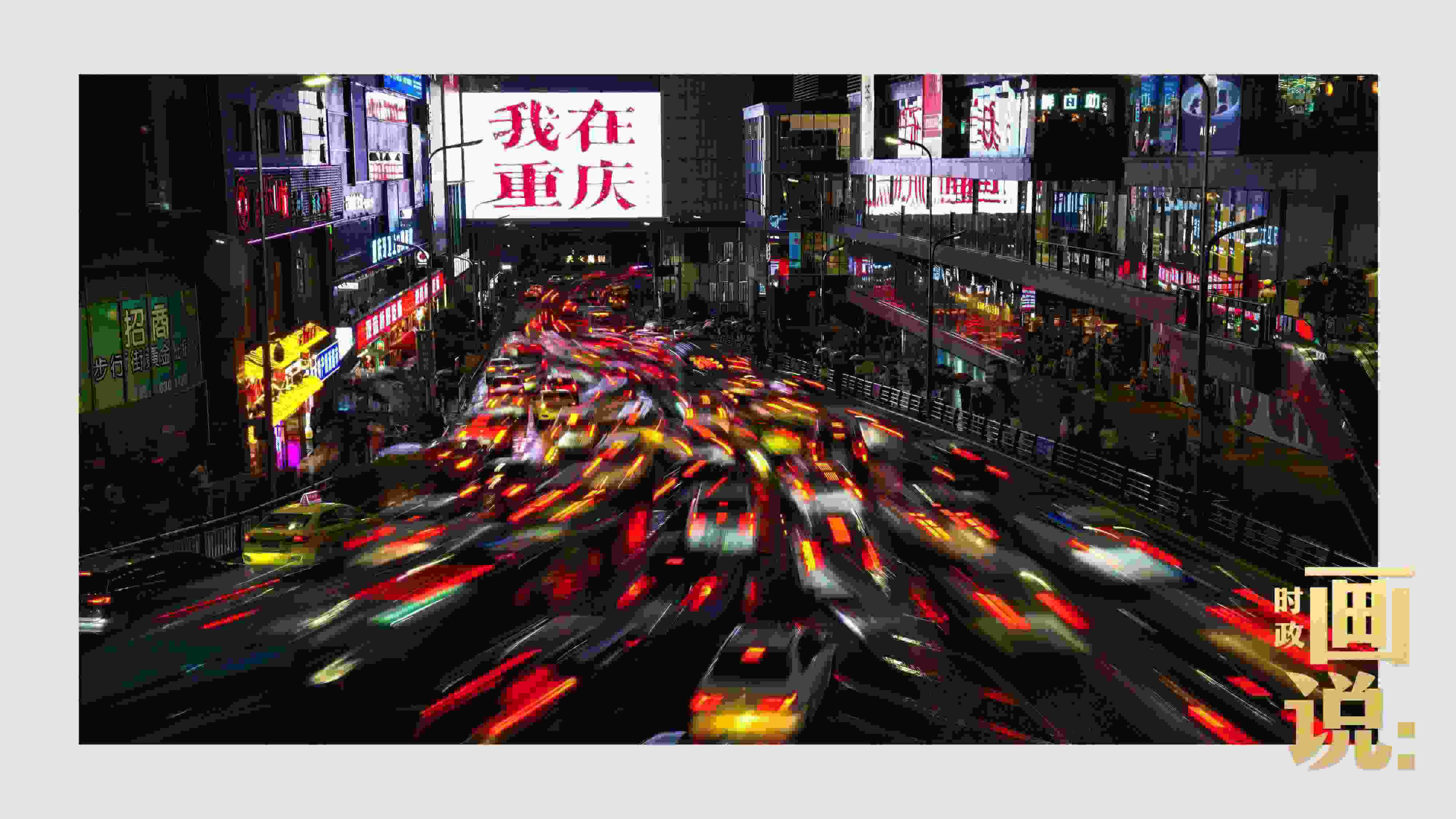 △夜幕初降，滾滾車流匯入城市的脈搏，五彩斑斕。