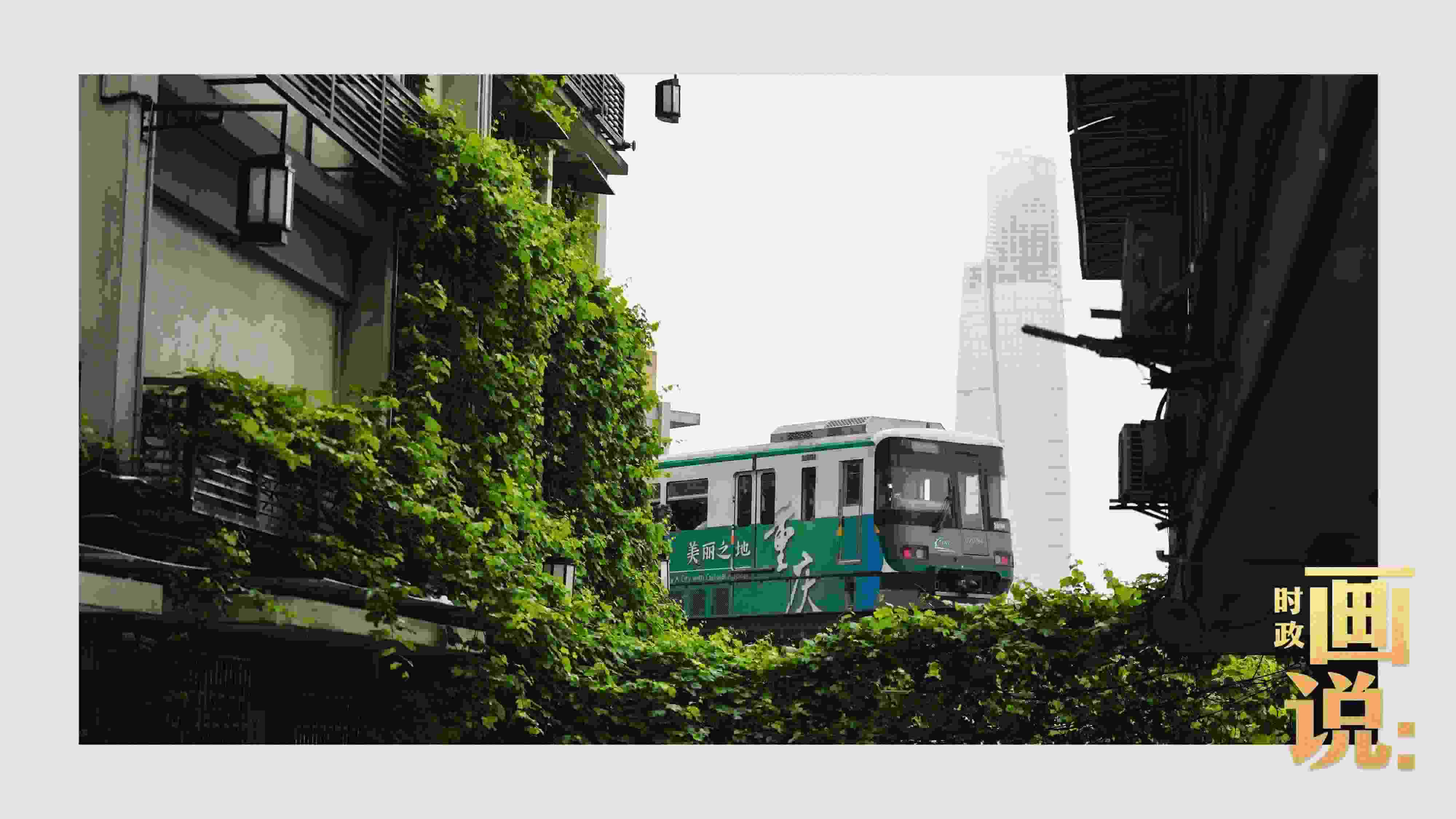 △一列輕軌列車駛出李子壩車站，穿行于樓宇之間。作為我國轄區(qū)面積和人口規(guī)模最大的城市，重慶智慧城市建設(shè)步伐正在不斷提速。