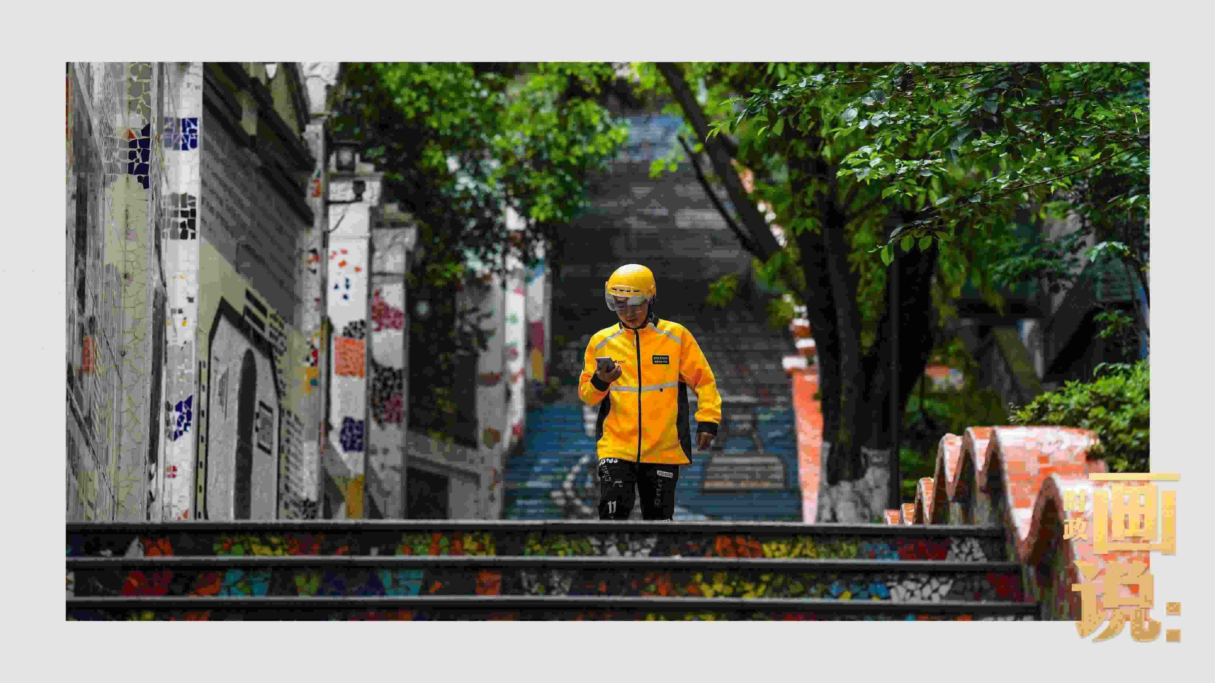 △棗子嵐埡正街，急匆匆的快遞“小哥”跑過五彩瓷磚臺階。