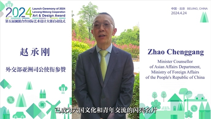 外交部亞洲司公使銜參贊趙承剛在2024第五屆瀾湄合作國際藝術(shù)設(shè)計大賽啟動儀式上做視頻致辭。主辦方供圖