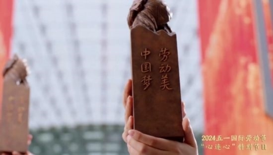 《中國夢·勞動(dòng)美——2024五一國際勞動(dòng)節(jié)“心連心”特別節(jié)目》：“三感”融會(huì)貫通，激發(fā)奮進(jìn)新征程強(qiáng)大動(dòng)力