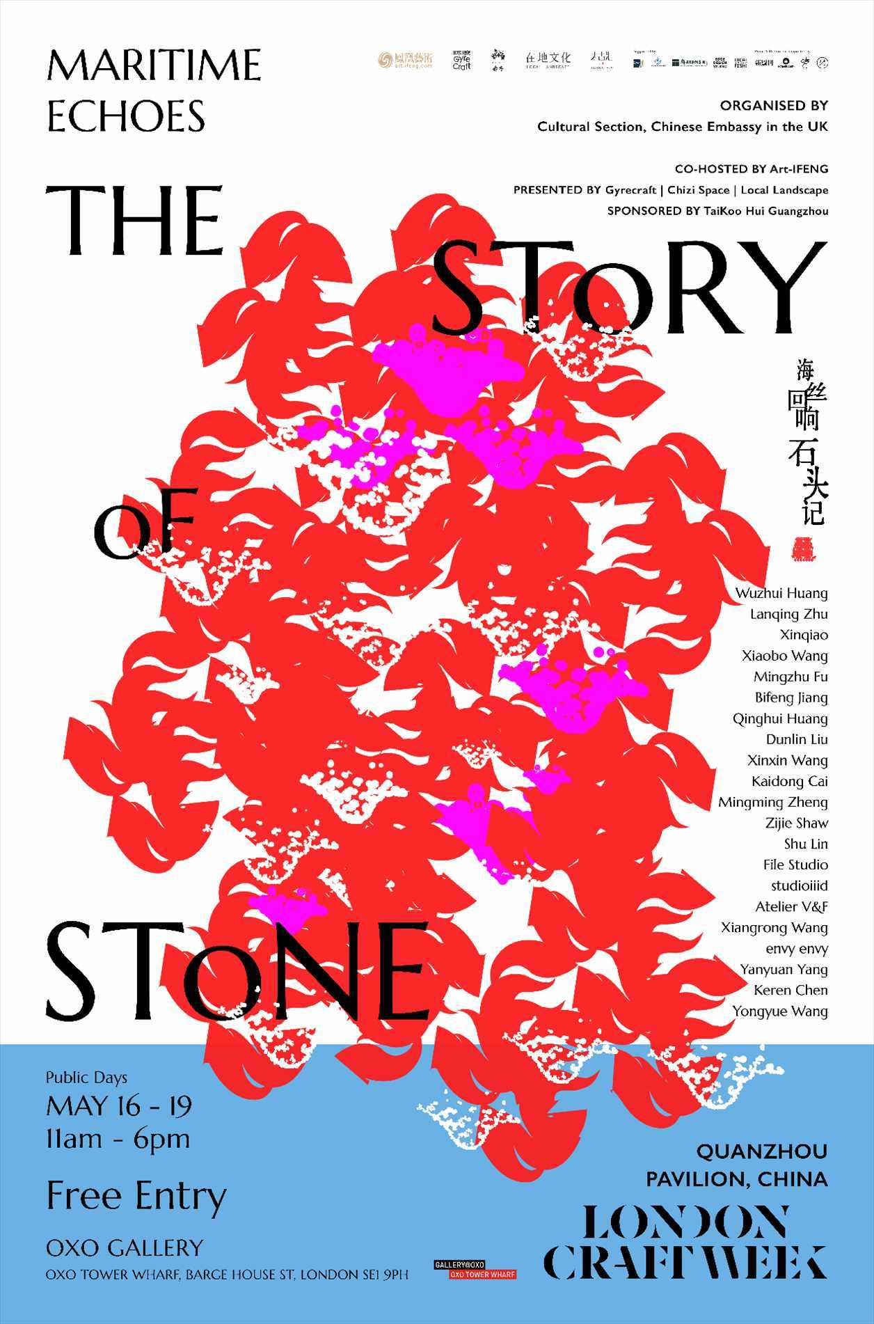 “海絲回響：石頭記”展海報(bào)