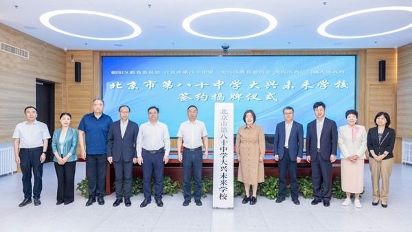 北京市第八十中學大興未來學校簽約揭牌。大興區(qū)教育融媒體中心供圖