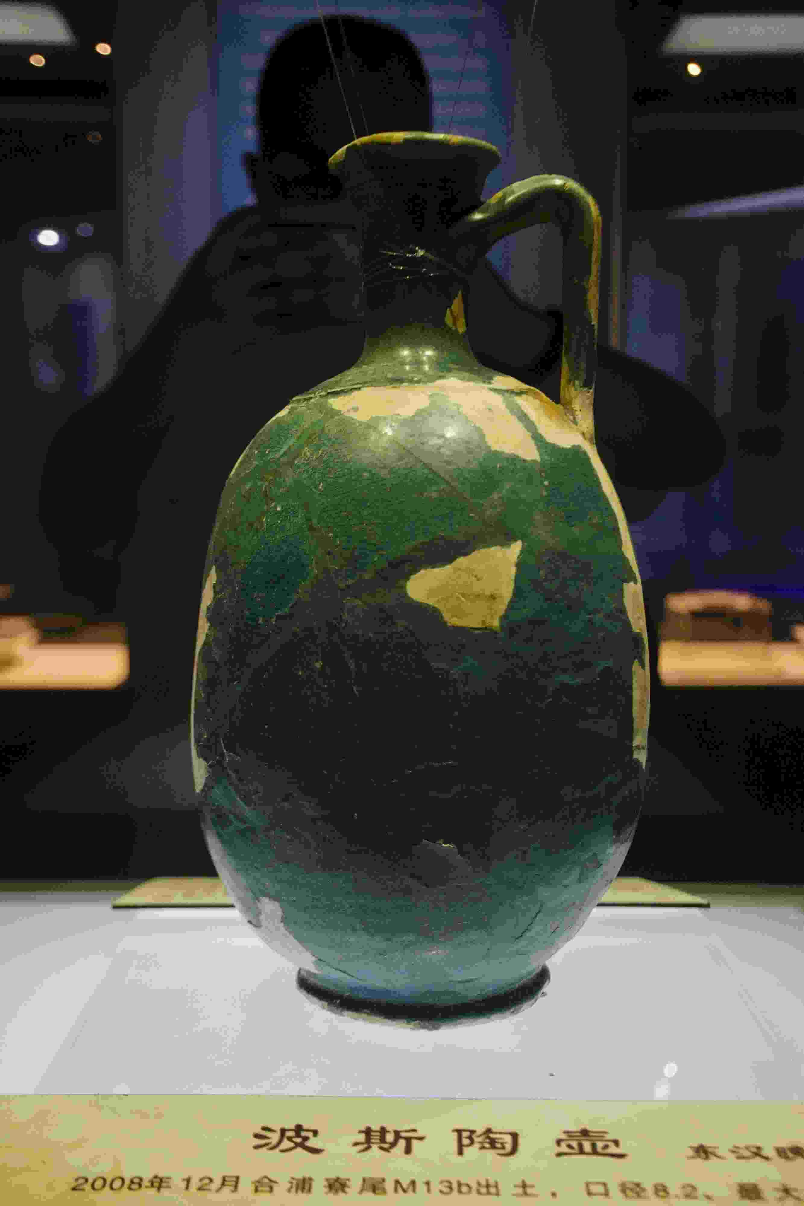 圖為廣西合浦縣漢代文化博物館內(nèi)收藏的東漢晚期的波斯陶壺。