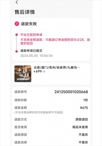 消費者通過“人民投訴”平臺反映直播間購買的旅游團(tuán)票違約不退全款問題。（圖片來自“人民投訴”用戶）