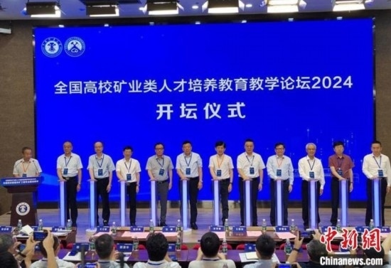 全國(guó)高校礦業(yè)類人才培養(yǎng)教育教學(xué)論壇開(kāi)壇儀式。朱志庚攝