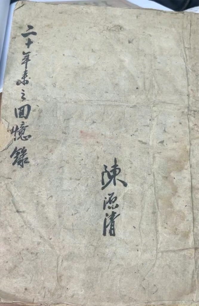 抗日航空英烈陳源清親筆寫的“二十年來之回憶錄”。（受訪單位供圖）